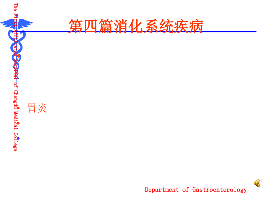 急性胃炎内科学培训 医学ppt课件_第1页