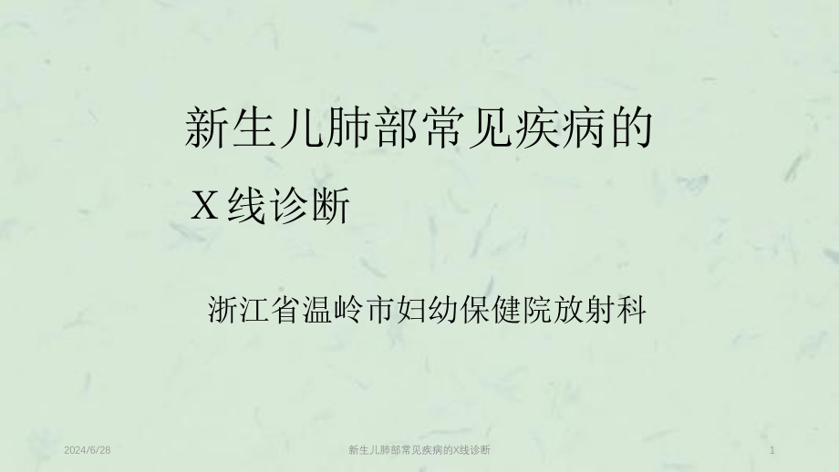 新生儿肺部常见疾病的X线诊断ppt课件_第1页