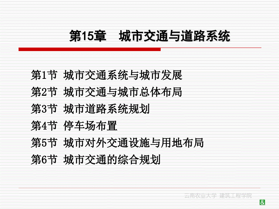 第15章城市交通与道路系统课件_第1页