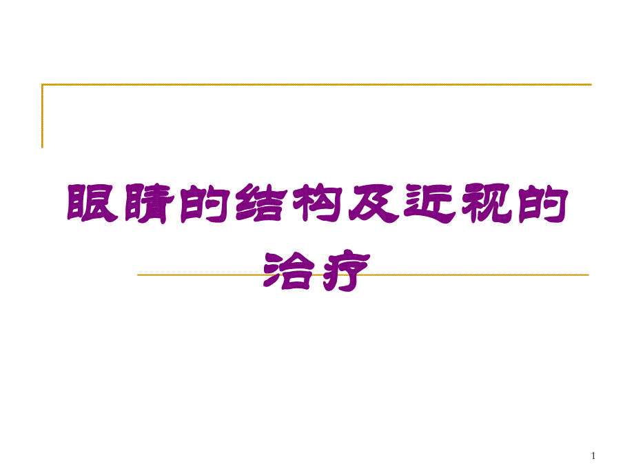 眼睛的结构及近视的治疗培训ppt课件_第1页