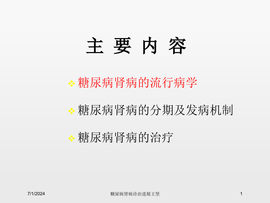 糖尿病肾病诊治进展ppt课件_第1页