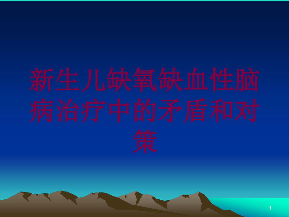 新生儿缺氧缺血性脑病治疗中的矛盾和对策培训ppt课件_第1页