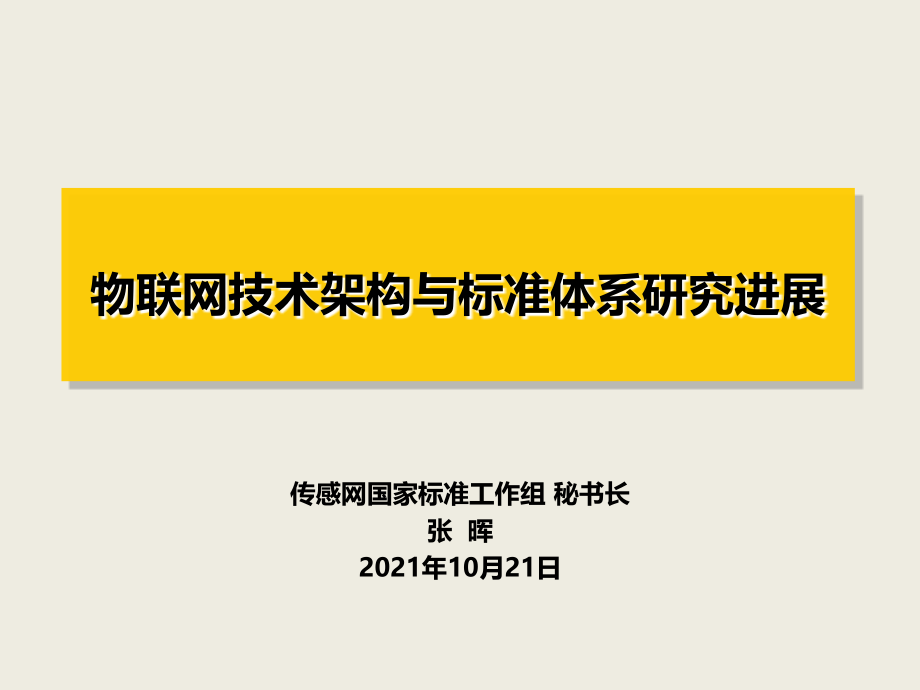 物联网标准体系—国家标准工作组_第1页