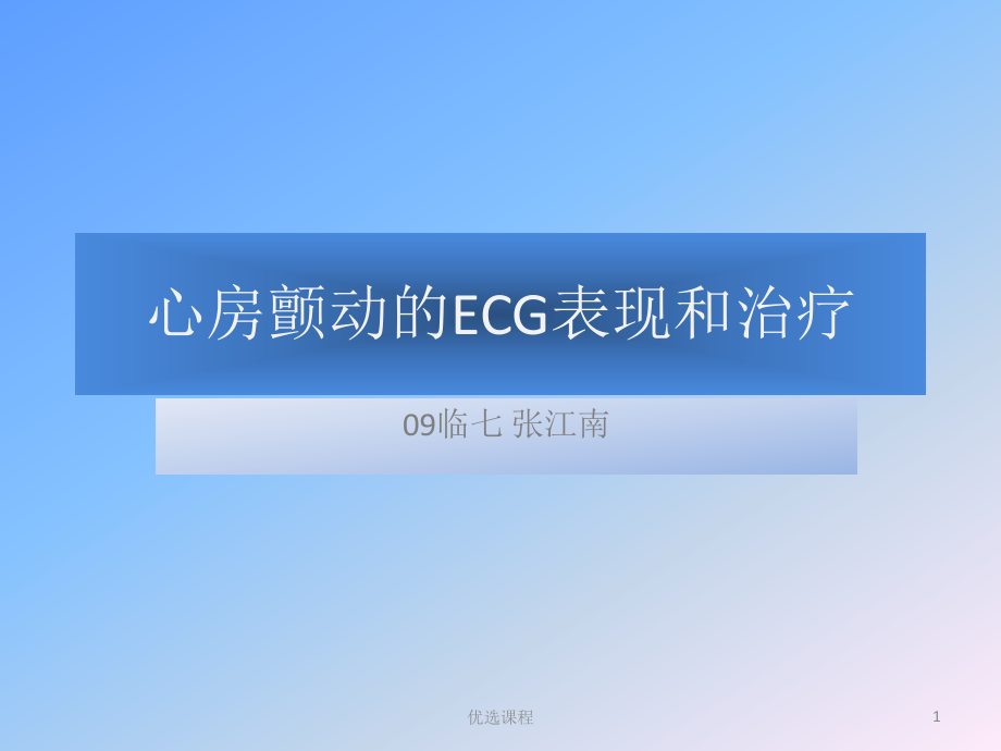 心房颤动的ECG表现和治疗ppt课件_第1页