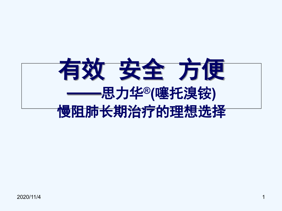 慢阻肺长期治疗的理想选择课件_第1页