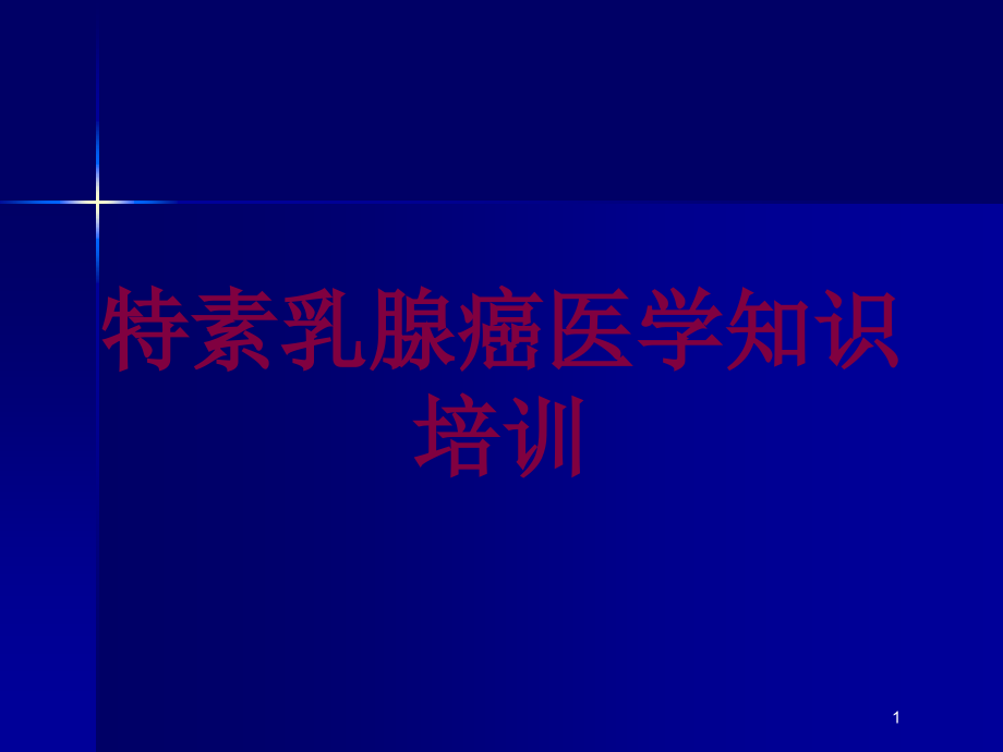 特素乳腺癌医学知识培训培训ppt课件_第1页