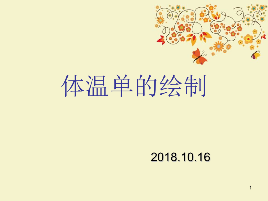 新体温单的绘制课件_第1页