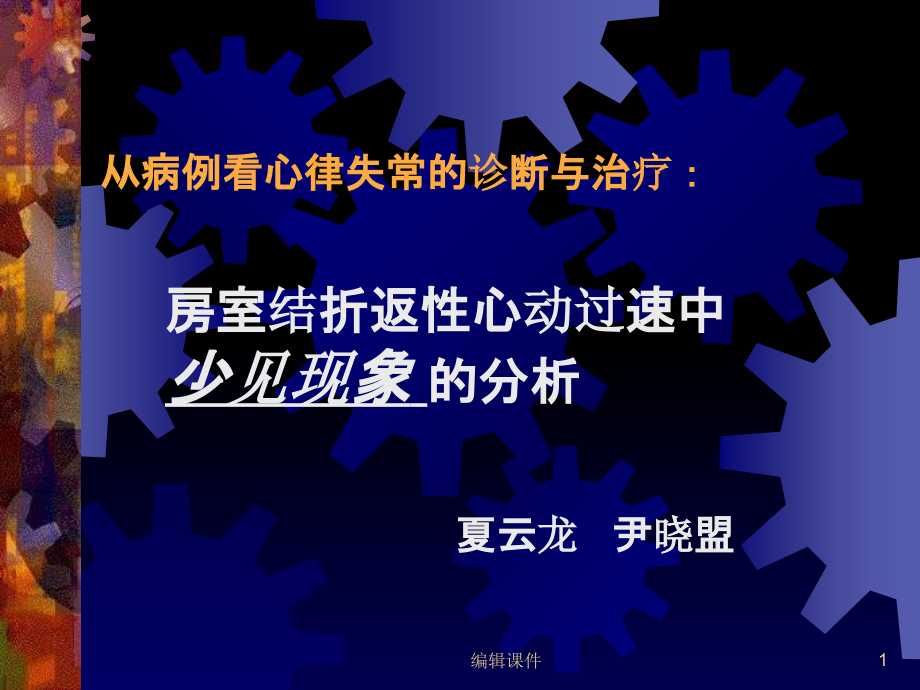 房室结折返心动过速中少见现象的分析教学课件_第1页