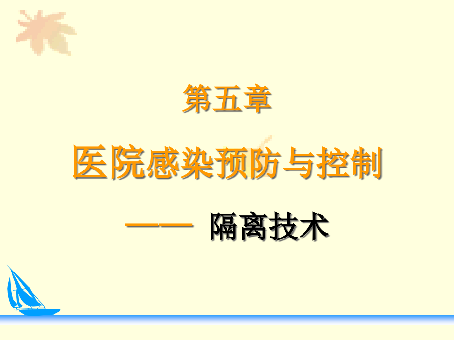 第五章医院感染预防与控制——-隔离技术教材课件_第1页