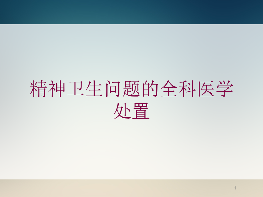 精神卫生问题的全科医学处置培训ppt课件_第1页