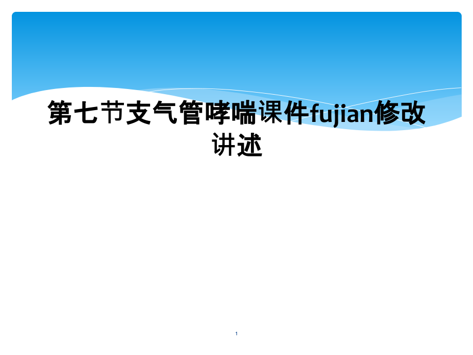第七节支气管哮喘ppt课件fujian修改讲述_第1页