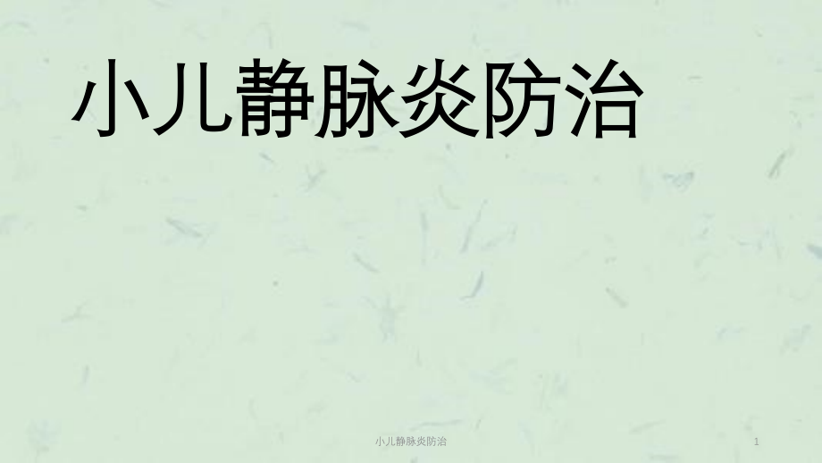 小儿静脉炎防治ppt课件_第1页