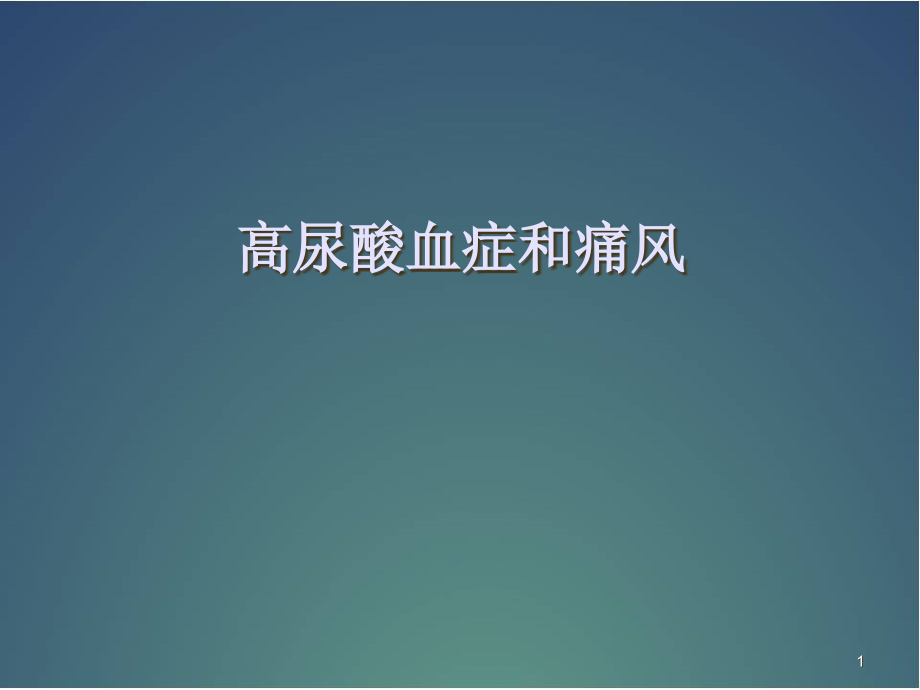 高尿酸血症和痛风指南培训 医学ppt课件_第1页