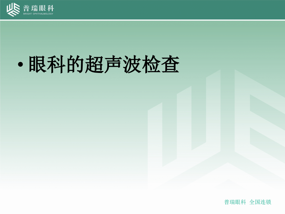 眼科超声波检查培训课件_第1页