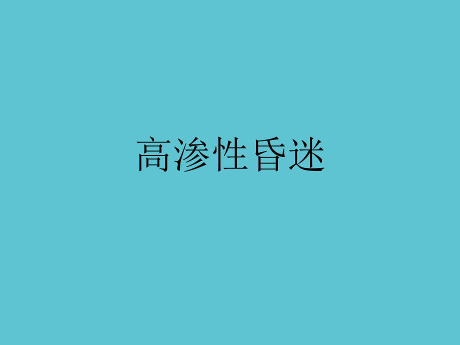 高渗性昏迷课件_第1页