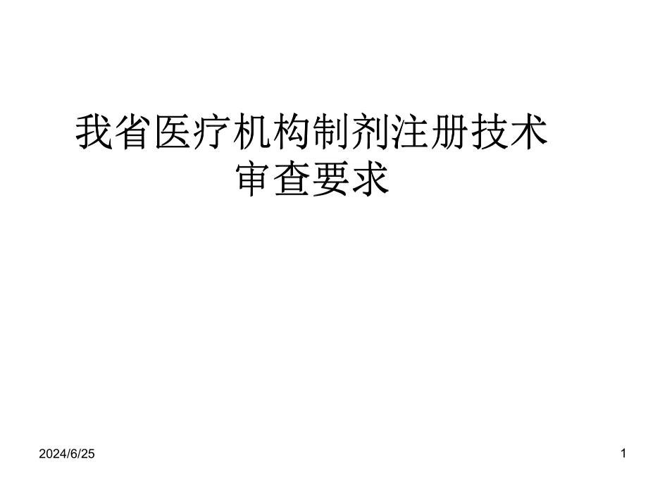 我省医疗机构制剂注册技术审查要求概要课件_第1页