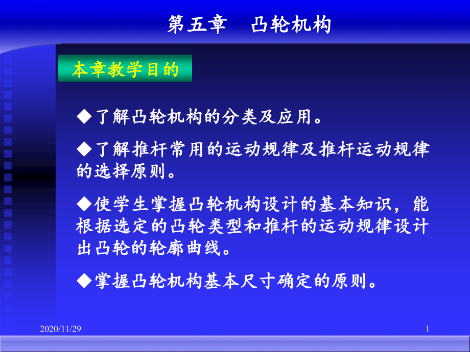 机械原理电子教案第5章-课件_第1页