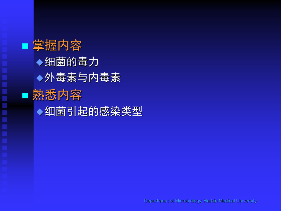 细菌的感染与预防原则课件_第1页