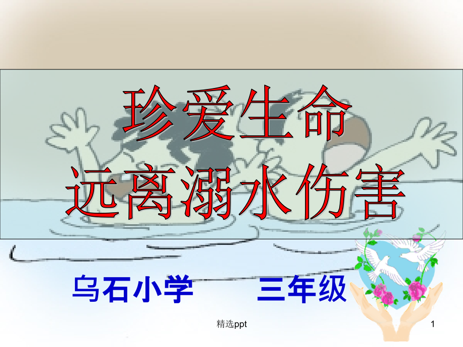 小学生主题班会《防溺水》ppt课件_第1页