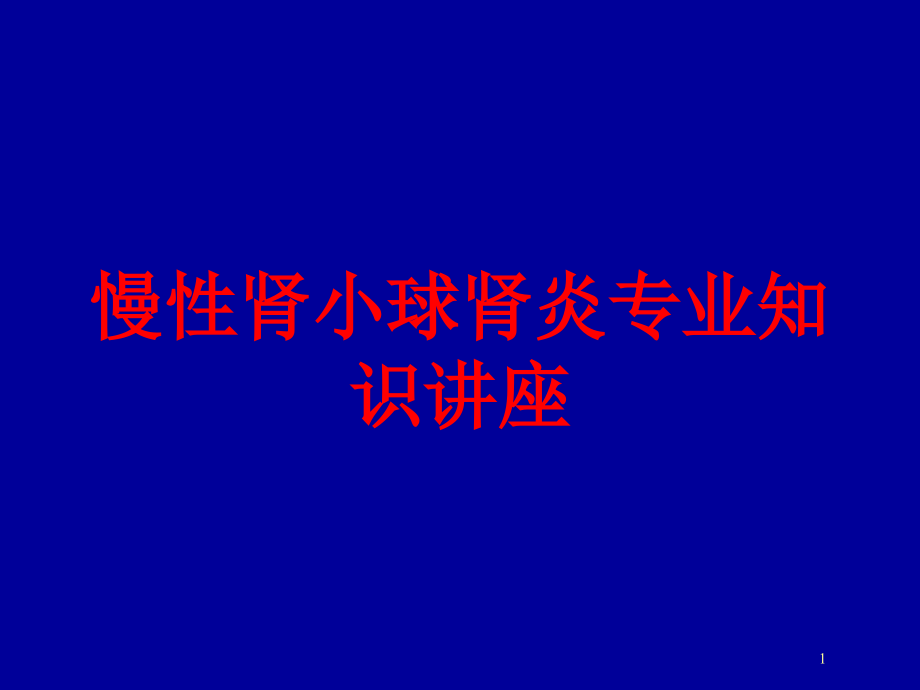 慢性肾小球肾炎专业知识讲座培训ppt课件_第1页