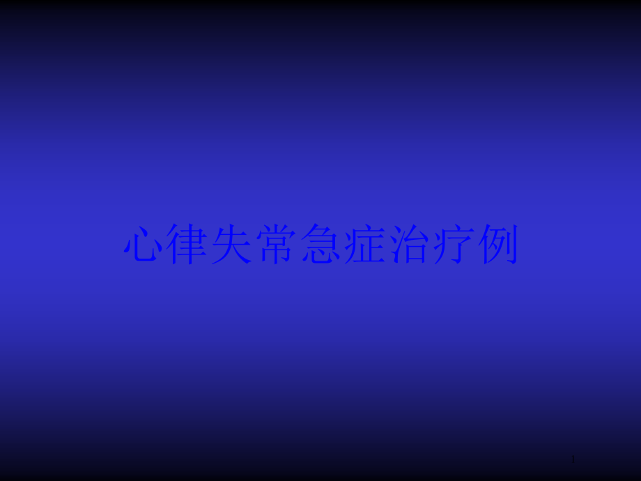 心律失常急症治疗例培训ppt课件_第1页