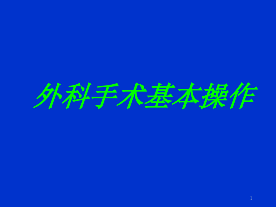 外科手术基本操作培训 参考ppt课件_第1页