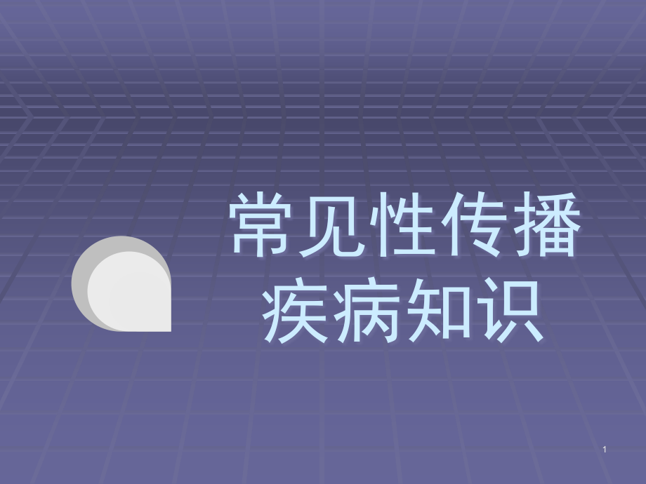 常见性病临床症状与鉴别培训 医学ppt课件_第1页