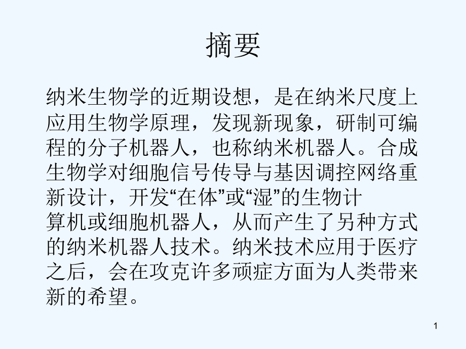 纳米机器人在医疗上的应用课件_第1页