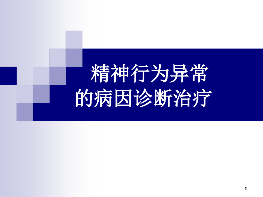 新版精神行为异常的病因诊断治疗课件_第1页