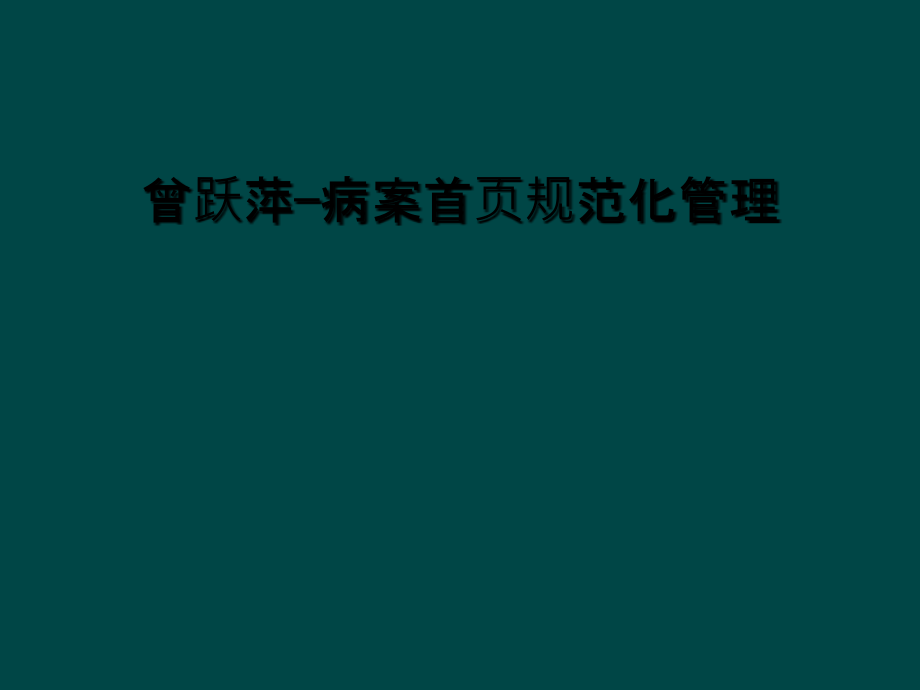 曾跃萍—病案首页规范化管理课件_第1页