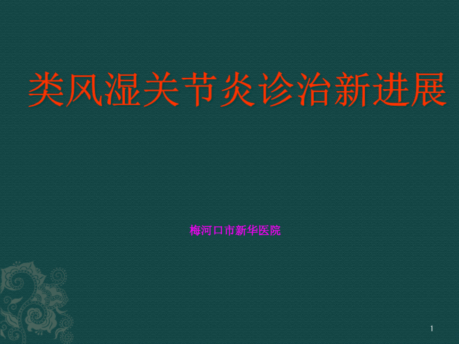 类风湿关节炎诊治新进展课件_第1页