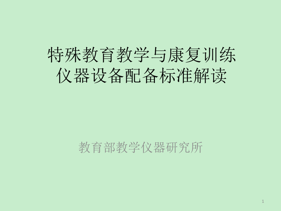 特殊教育教学与康复训练仪器设备配备标准解读课件_第1页