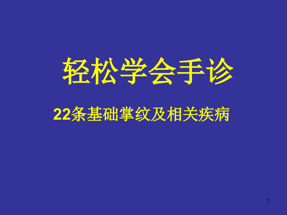 轻松学会手诊培训 医学ppt课件_第1页