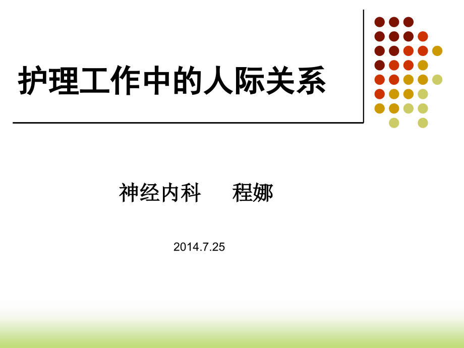 护患沟通技巧护理工作中的人际关系课件_第1页