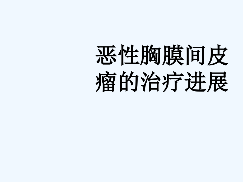 恶性胸膜间皮瘤治疗进展课件_第1页