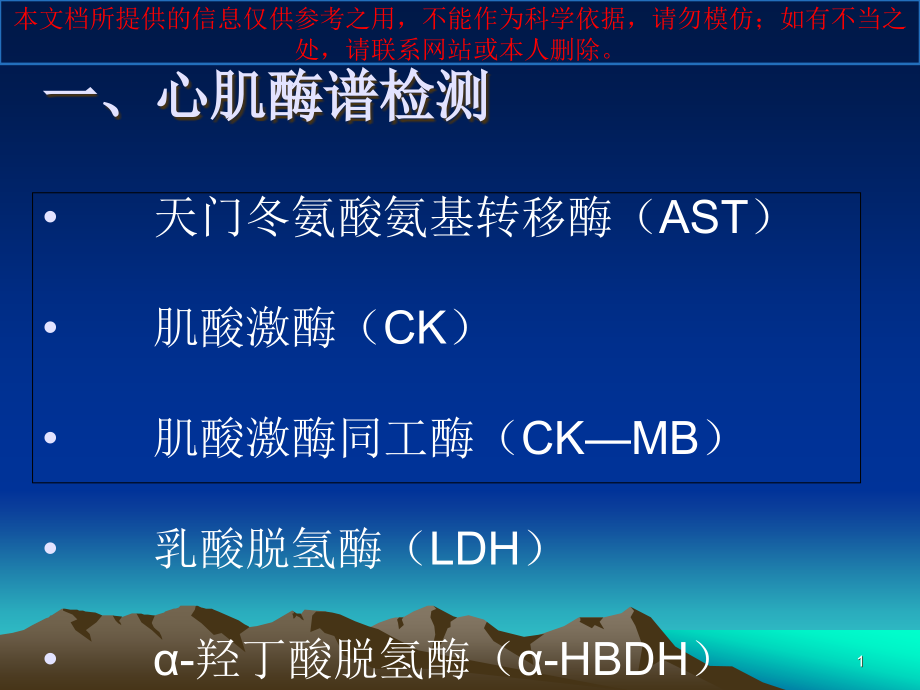 心肌酶和肌钙蛋白临床意义培训ppt课件_第1页
