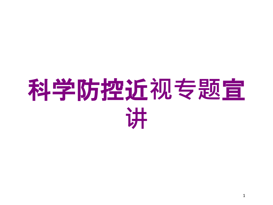 科学防控近视专题宣讲培训ppt课件_第1页