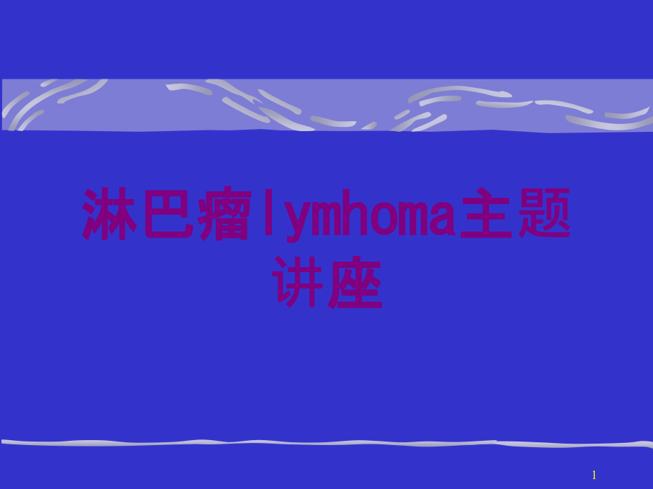 淋巴瘤lymhoma主题讲座培训ppt课件_第1页