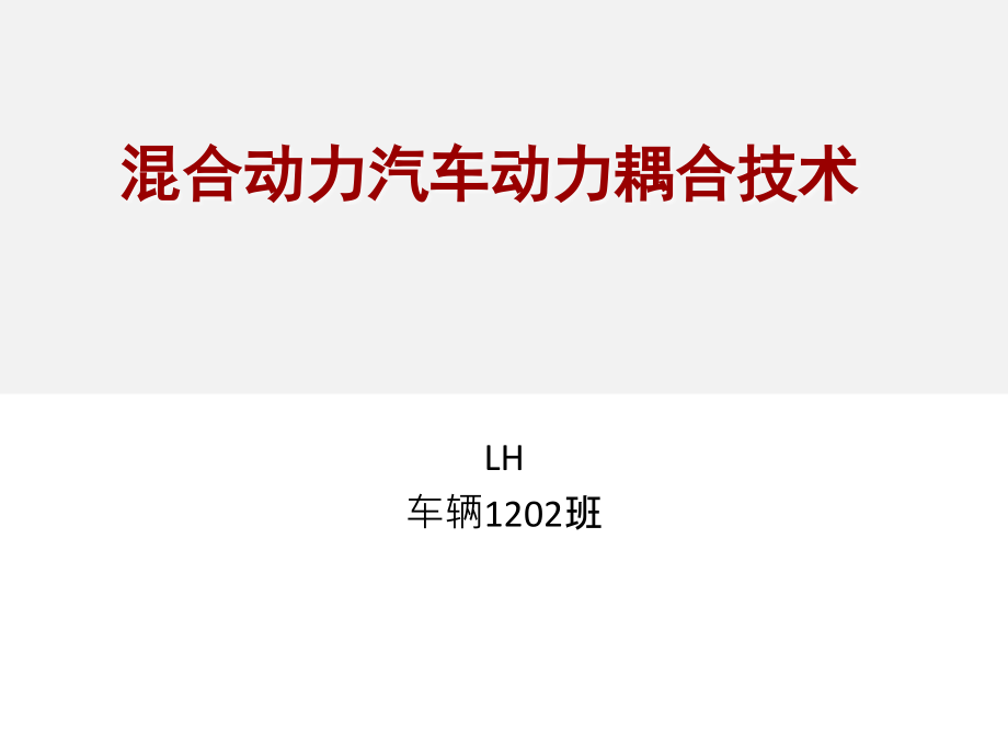 混合动力汽车耦合技术资料讲解课件_第1页