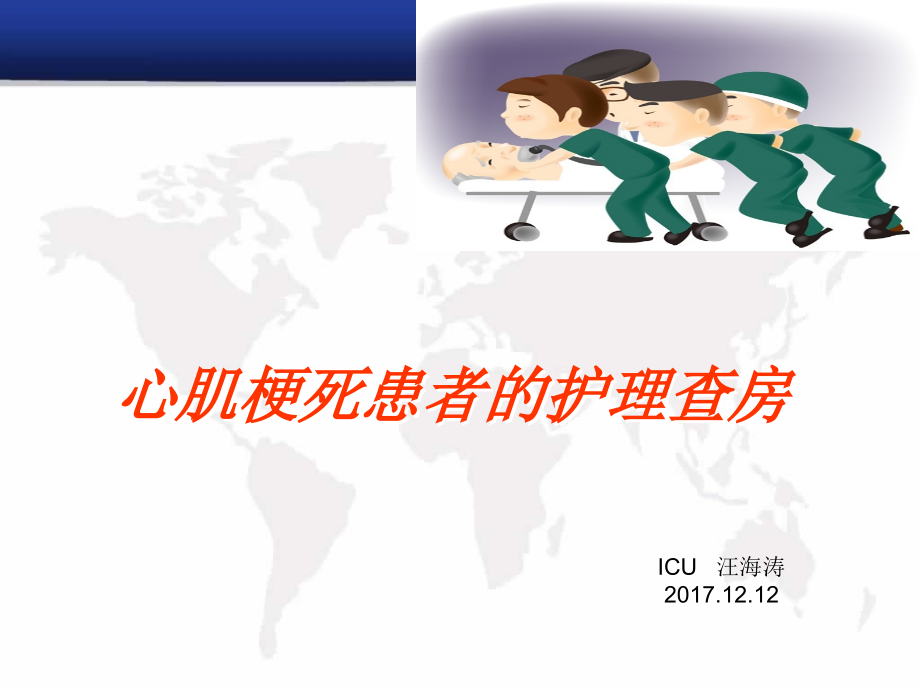 心肌梗死患者的护理查房课件_第1页