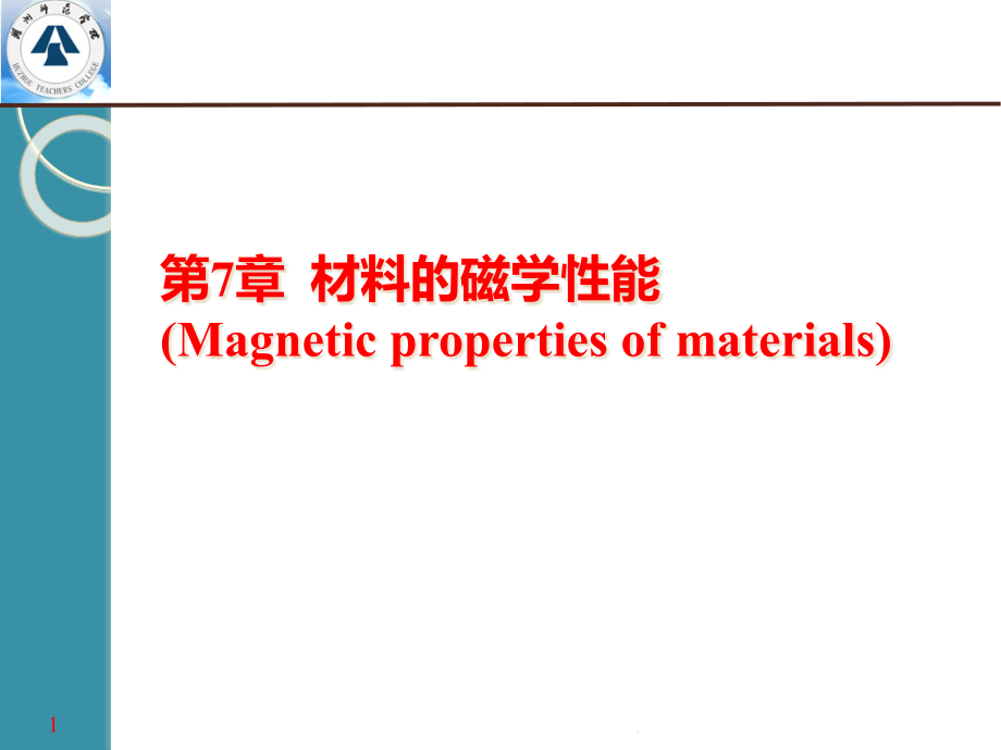 材料的磁学性能课件_第1页