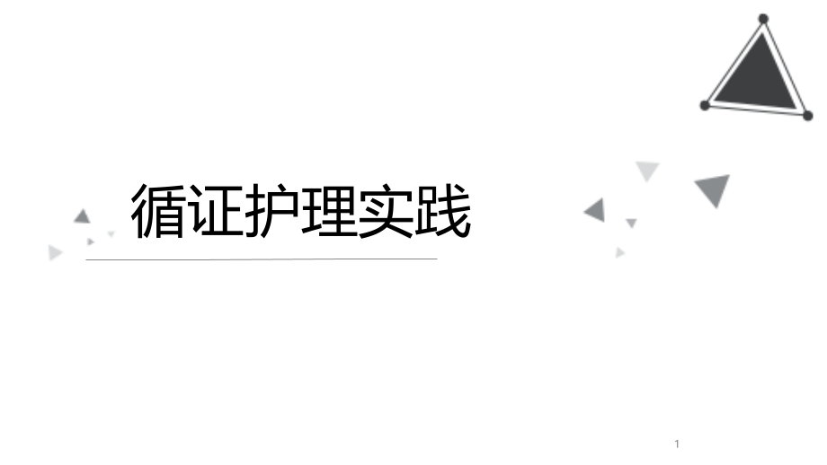 循证护理实践培训 医学ppt课件_第1页