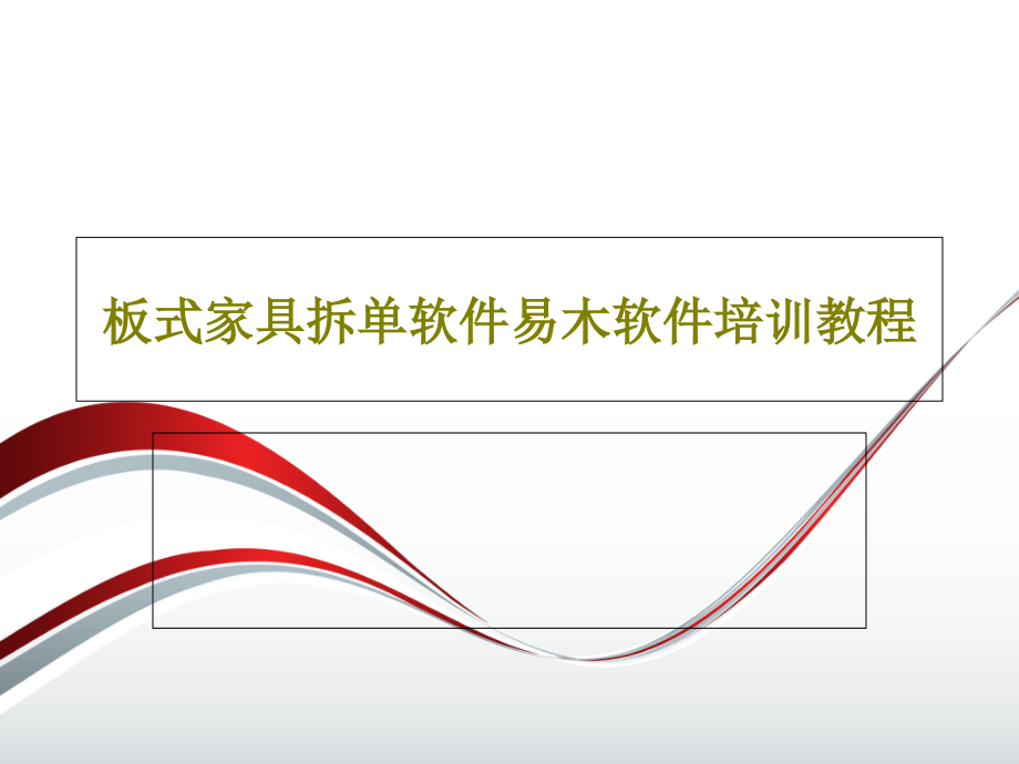 板式家具拆单软件易木软件培训教程教学课件_第1页