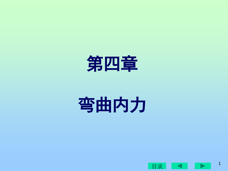 材料力学课件-4弯曲内力_第1页