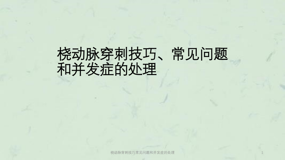 桡动脉穿刺技巧常见问题和并发症的处理ppt课件_第1页