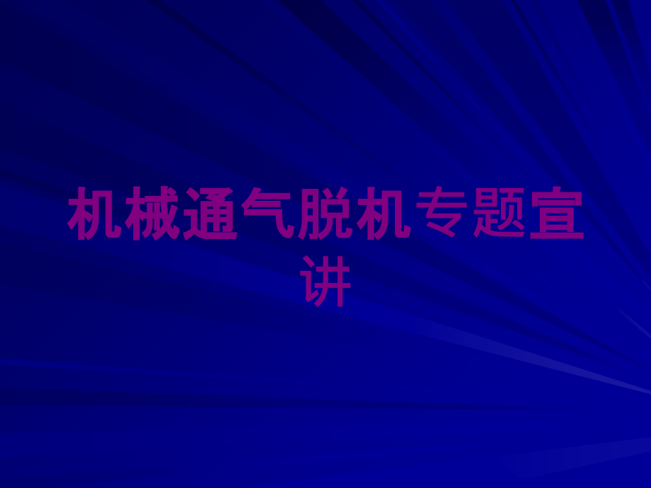 机械通气脱机专题宣讲培训课件_第1页