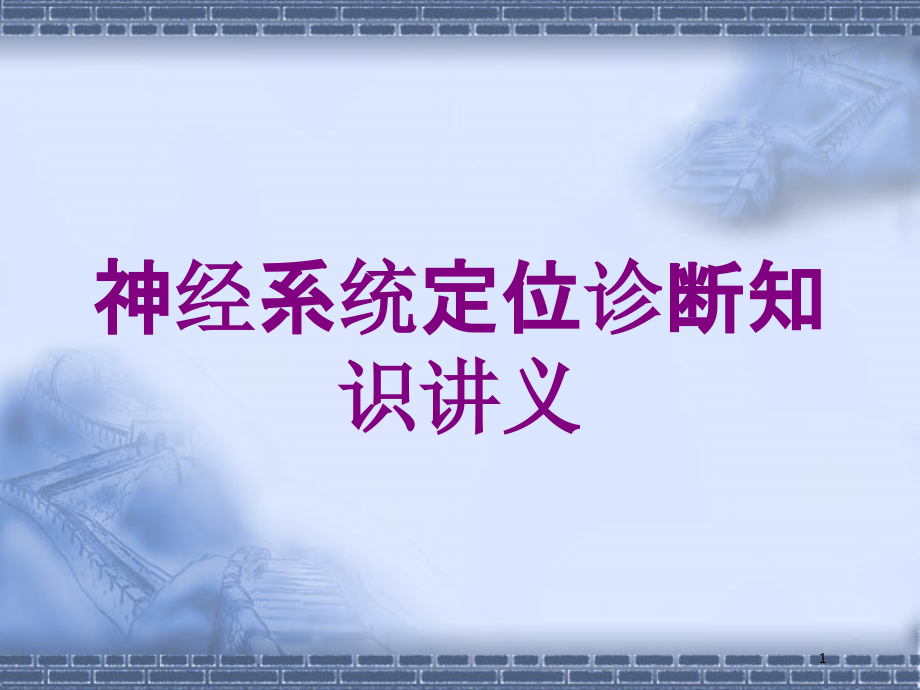 神经系统定位诊断知识讲义培训ppt课件_第1页