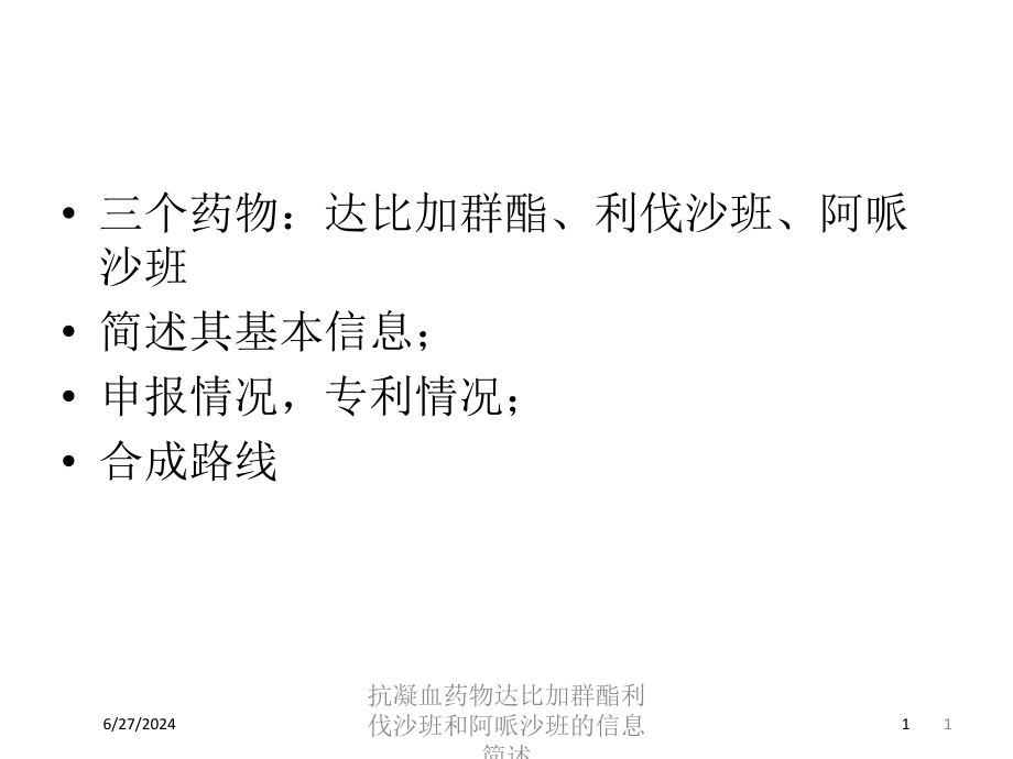 抗凝血药物达比加群酯利伐沙班和阿哌沙班的信息简述培训ppt课件_第1页