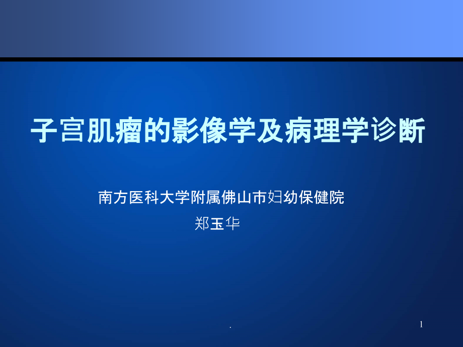 子宫肌瘤影像学及病理学诊断课件_第1页