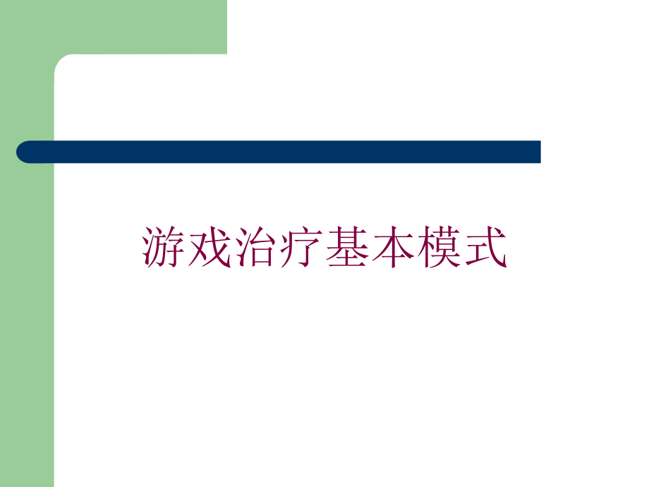 游戏治疗基本模式培训ppt课件_第1页